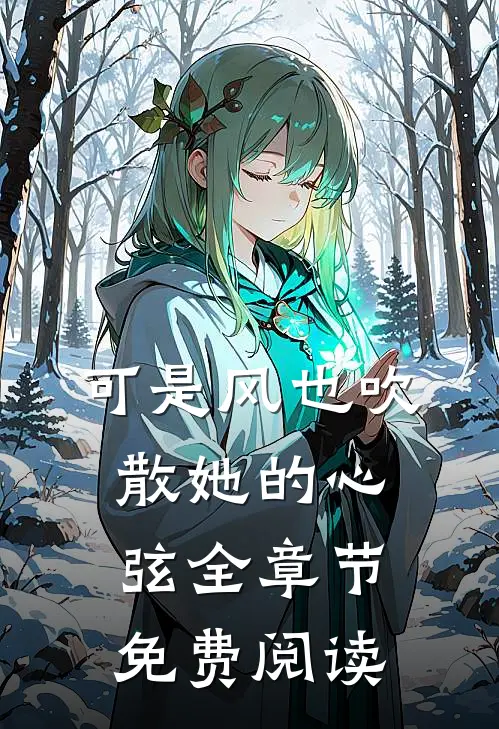 可是风也吹散她的心弦全章节免费阅读