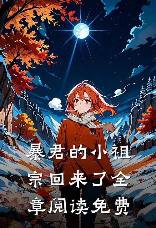 暴君的小祖宗回来了全章阅读免费