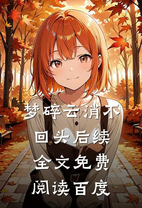 梦碎云消不回头后续全文免费阅读百度