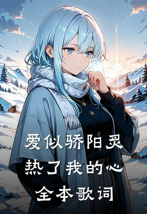 爱似骄阳炙热了我的心全本歌词