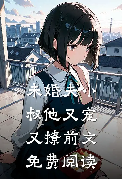 未婚夫小叔他又宠又撩前文免费阅读