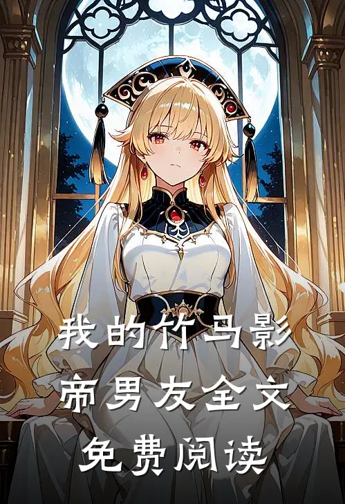 我的竹马影帝男友全文免费阅读