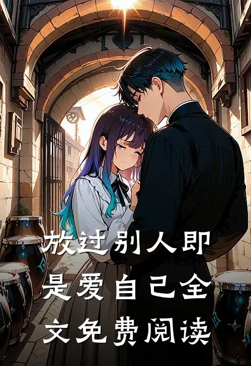 放过别人即是爱自己全文免费阅读