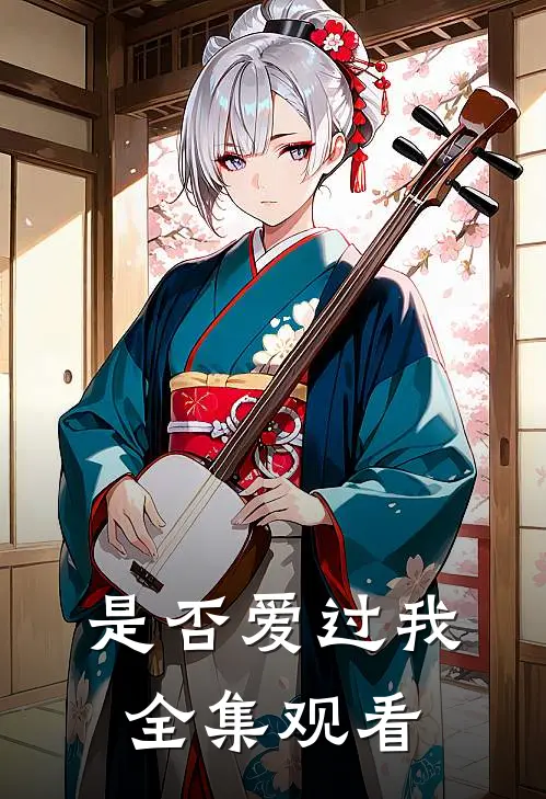 是否爱过我 全集观看