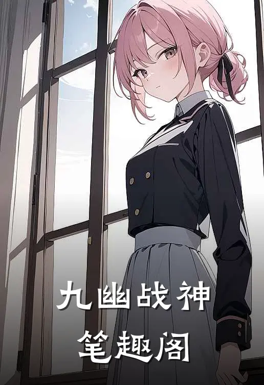 九幽战神笔趣阁