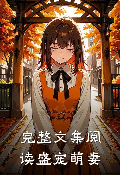完整文集阅读盛宠萌妻