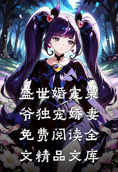 盛世婚宠枭爷独宠娇妻免费阅读全文精品文库