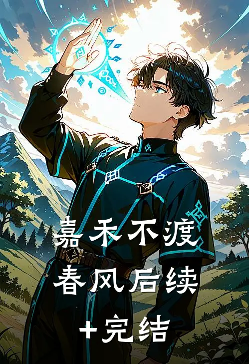 嘉禾不渡春风后续+完结