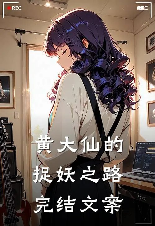 黄大仙的捉妖之路完结文案