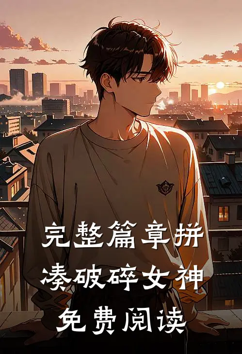 完整篇章拼凑破碎女神免费阅读