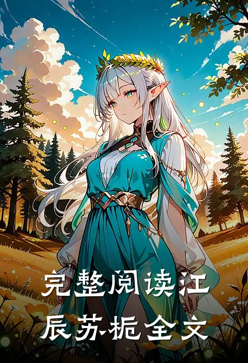 完整阅读江辰苏栀全文