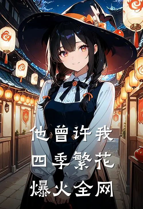 他曾许我四季繁花爆火全网