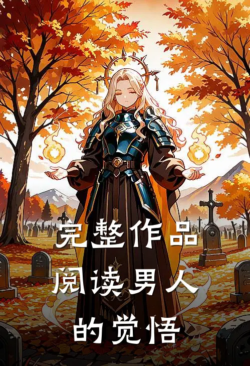完整作品阅读男人的觉悟