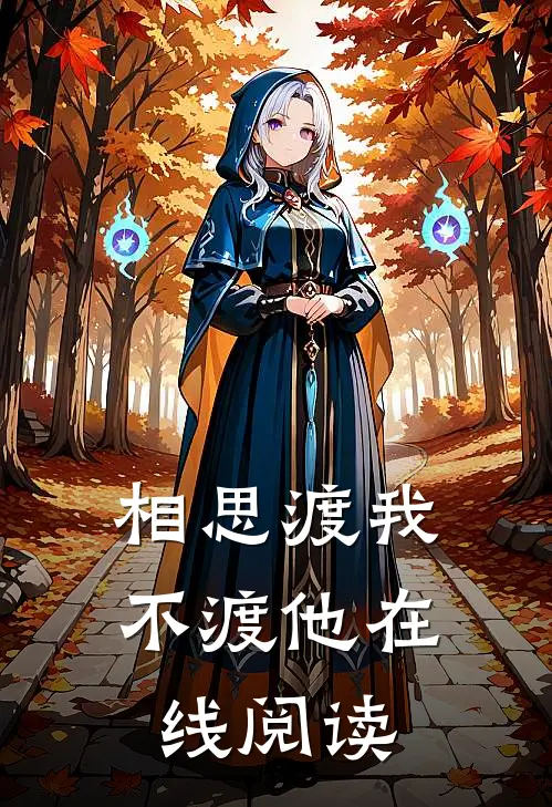 相思渡我不渡他在线阅读