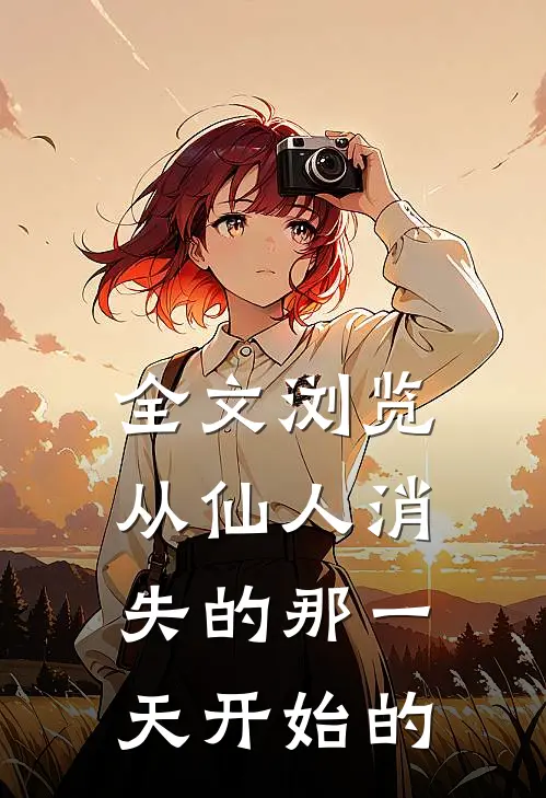 全文浏览从仙人消失的那一天开始的