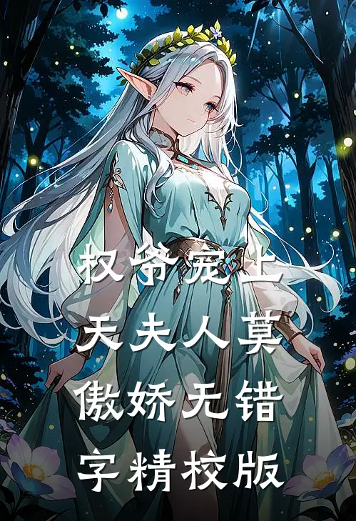 权爷宠上天夫人莫傲娇无错字精校版