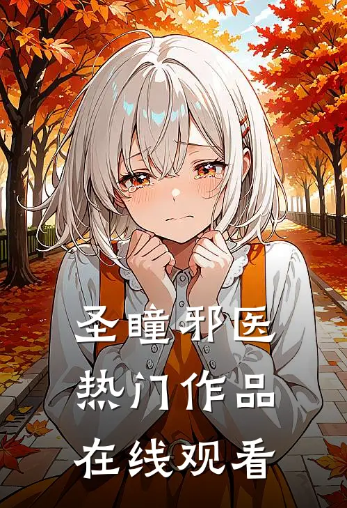 圣瞳邪医热门作品在线观看