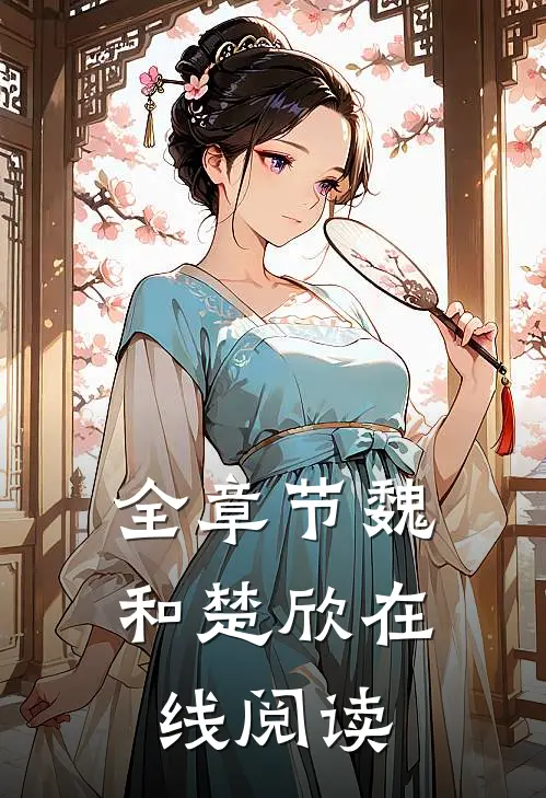 全章节魏和楚欣在线阅读