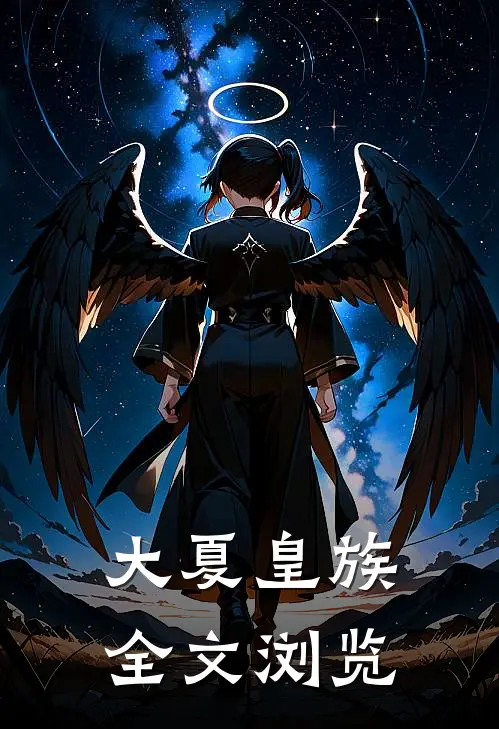 大夏皇族全文浏览
