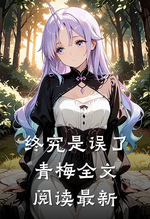 终究是误了青梅全文阅读最新