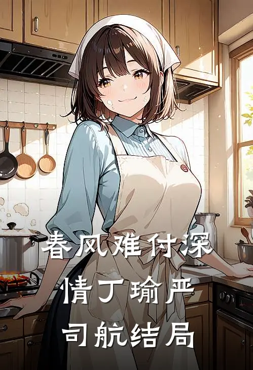 春风难付深情丁瑜严司航结局