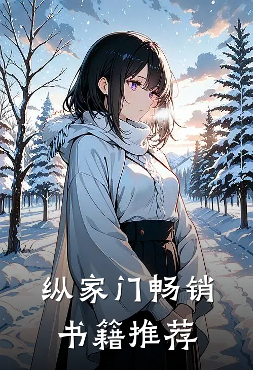纵家门畅销书籍推荐