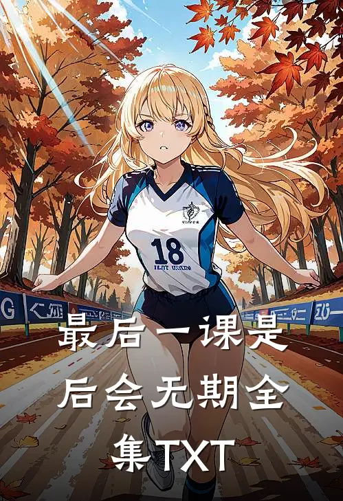 最后一课是后会无期全集TXT