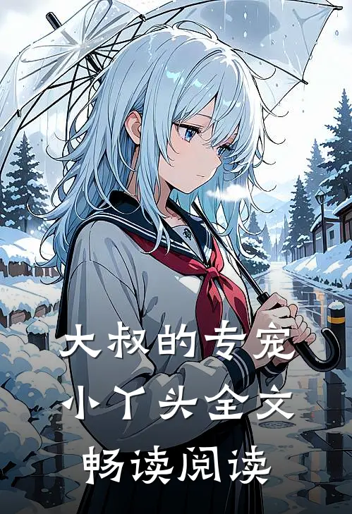 大叔的专宠小丫头全文畅读阅读