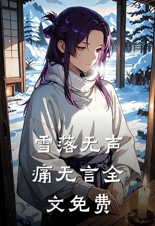 雪落无声痛无言全文免费