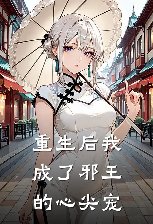 重生后我成了邪王的心尖宠