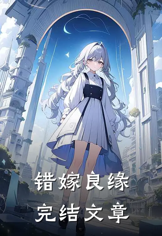 错嫁良缘完结文章