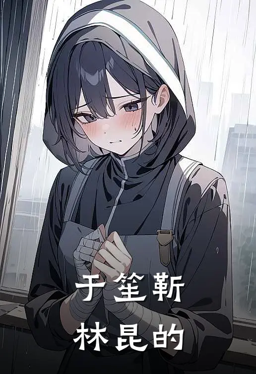于笙靳林昆的