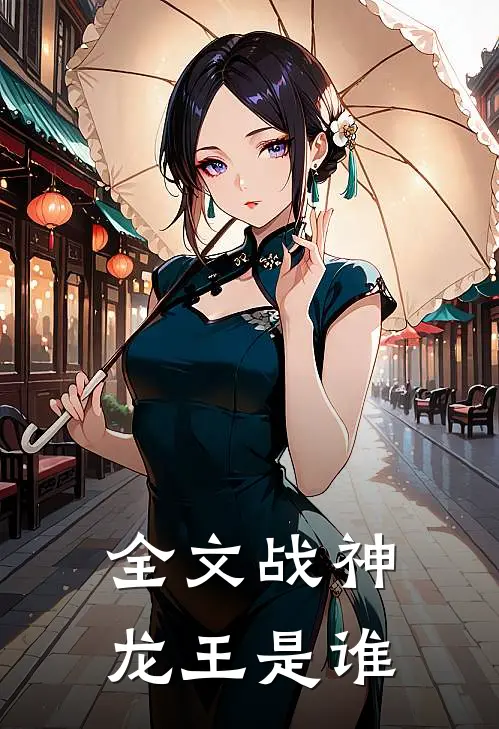 全文战神龙王是谁
