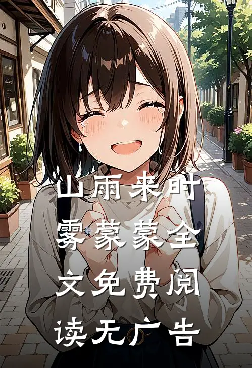 山雨来时雾蒙蒙全文免费阅读无广告