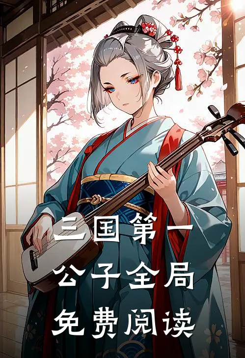 三国第一公子全局免费阅读