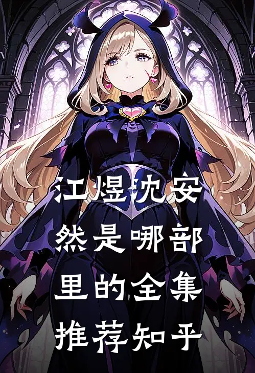 江煜沈安然是哪部里的全集推荐知乎