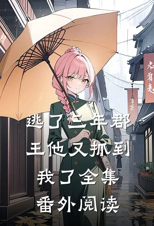 逃了三年郡王他又抓到我了全集番外阅读
