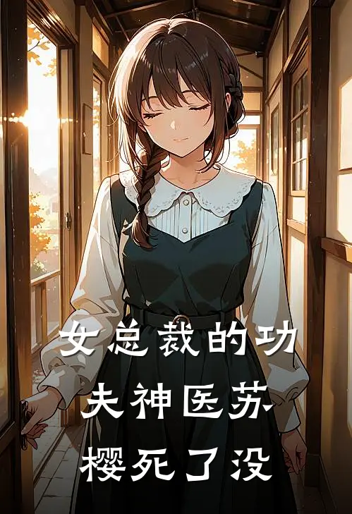 女总裁的功夫神医苏樱死了没