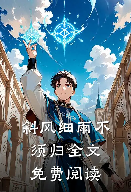 斜风细雨不须归全文免费阅读