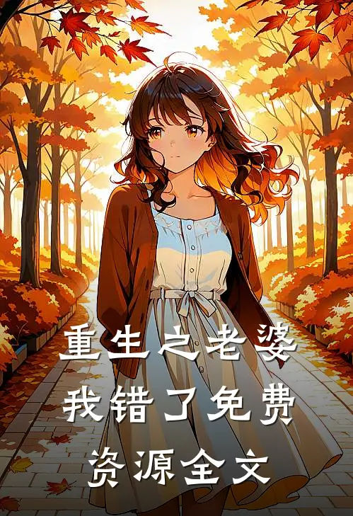 重生之老婆我错了免费资源全文