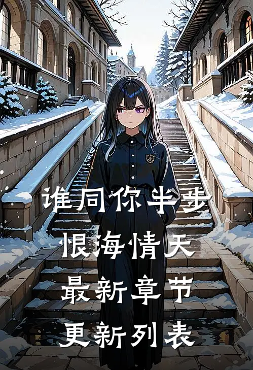 谁同你半步恨海情天最新章节更新列表