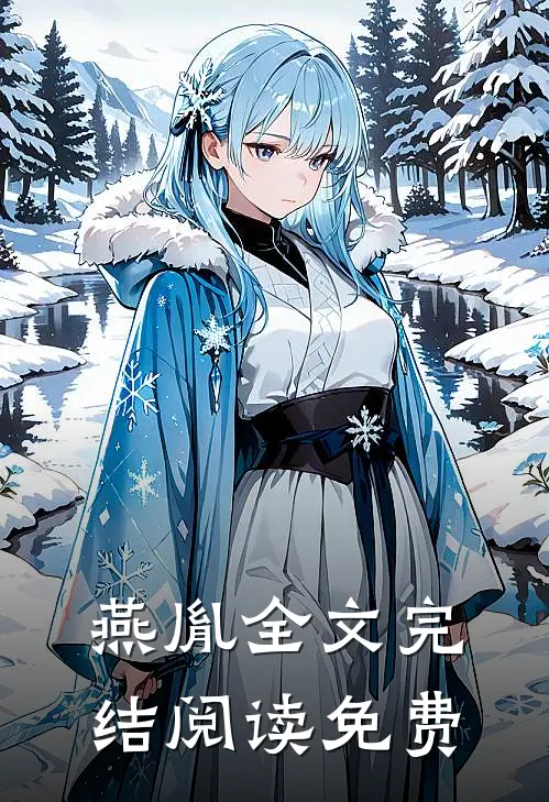 燕胤全文完结阅读免费