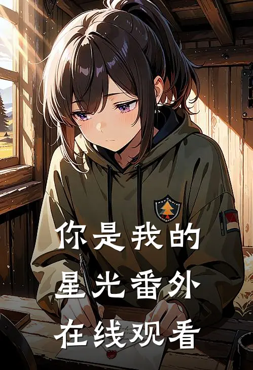 你是我的星光 番外在线观看