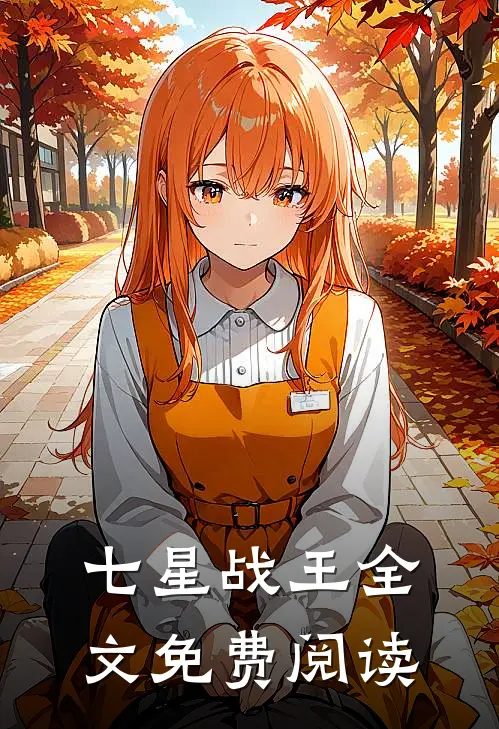 七星战王全文免费阅读
