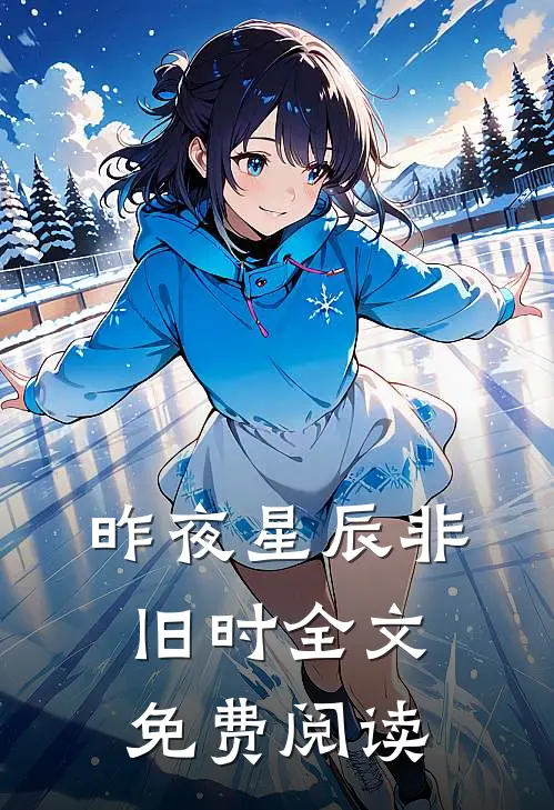 昨夜星辰非旧时全文免费阅读