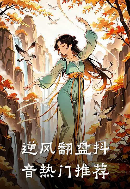 逆风翻盘抖音热门推荐