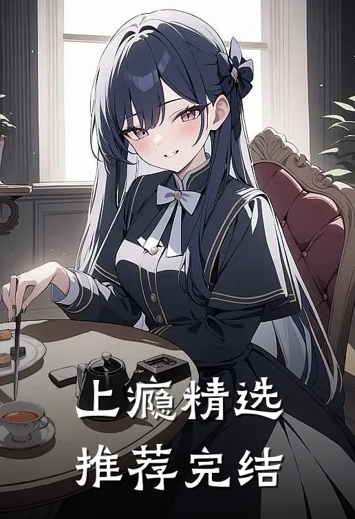 上瘾精选推荐完结