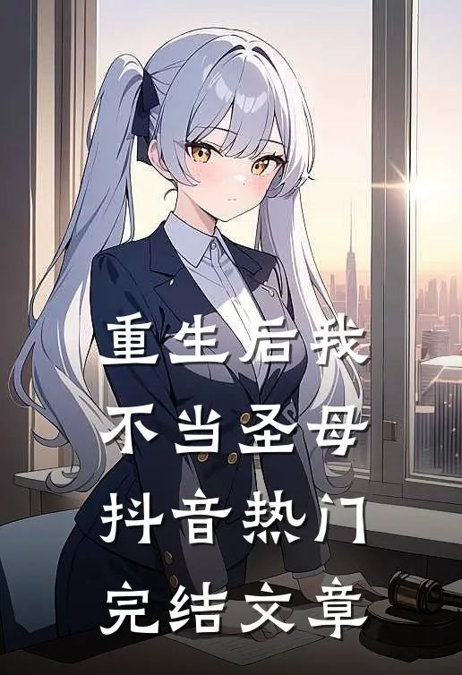 重生后我不当圣母抖音热门完结文章