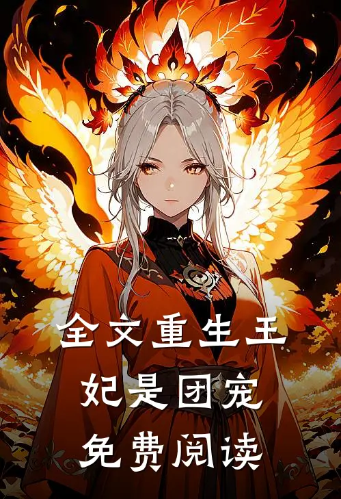 全文重生王妃是团宠免费阅读