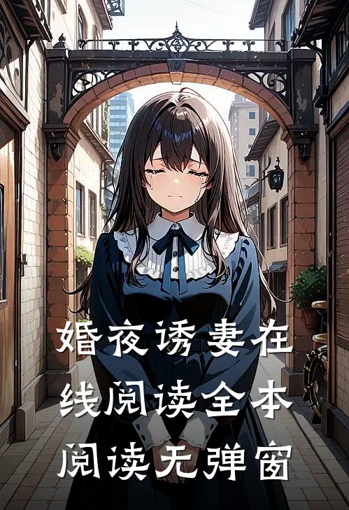 婚夜诱妻在线阅读全本阅读无弹窗